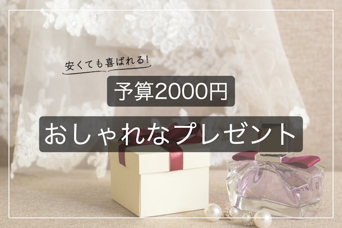 【予算2,000円】プレゼントのおすすめ特集｜安くても喜ばれる人気ギフトとは