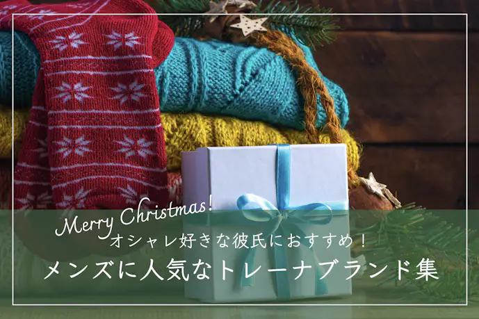 クリスマスプレゼントで彼氏が喜ぶトレーナー15選。おしゃれな人気ブランドとは?
