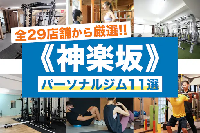 神楽坂のおすすめパーソナルジム11選。安いジムや女性向けの人気店を比較