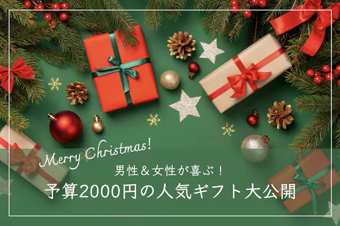 予算2000円のおすすめクリスマスプレゼント集。男性&女性に人気のギフトとは?
