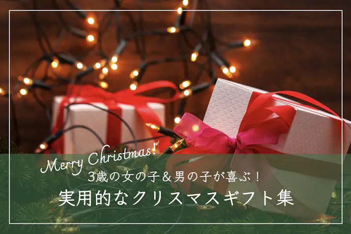 3歳の女の子&男の子への実用的なクリスマスプレゼント集。おしゃれなおすすめギフト