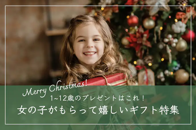 女の子が喜ぶクリスマスプレゼント。1歳〜12歳の子供におすすめのギフト特集