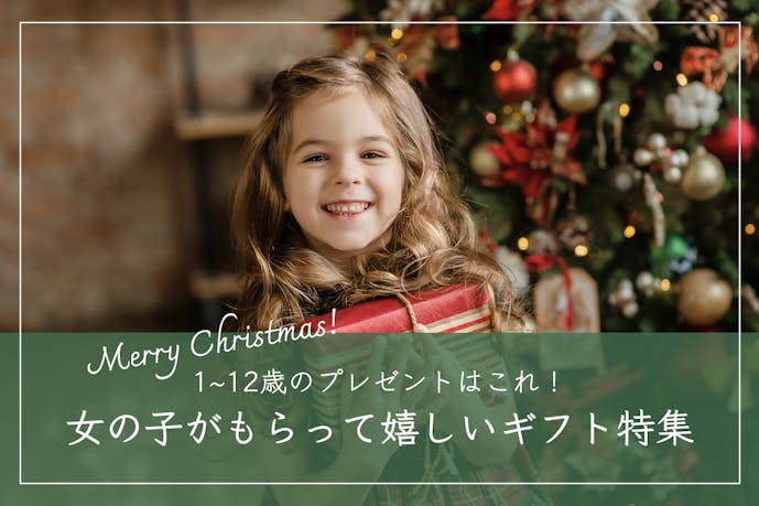 女の子が喜ぶクリスマスプレゼント｜1歳〜12歳の子供におすすめのギフト特集