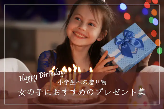 小学生の女の子が喜ぶ!誕生日プレゼントのおすすめランキング12選