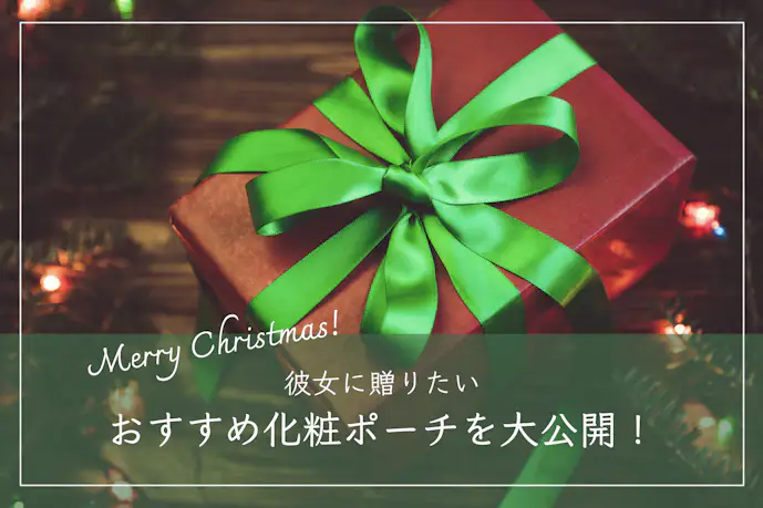 化粧ポーチのクリスマスプレゼント集。彼女へおすすめのコスメポーチを大公開