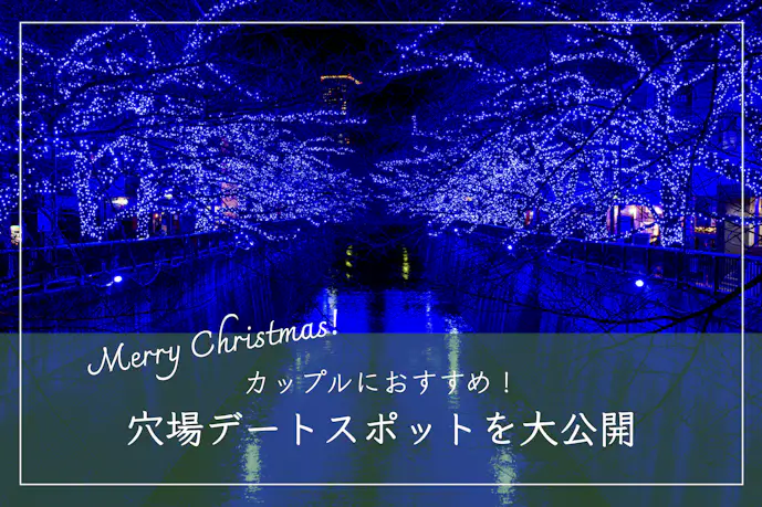 東京のクリスマスデート完全版。カップルにおすすめの穴場スポットとは【2023年最新】