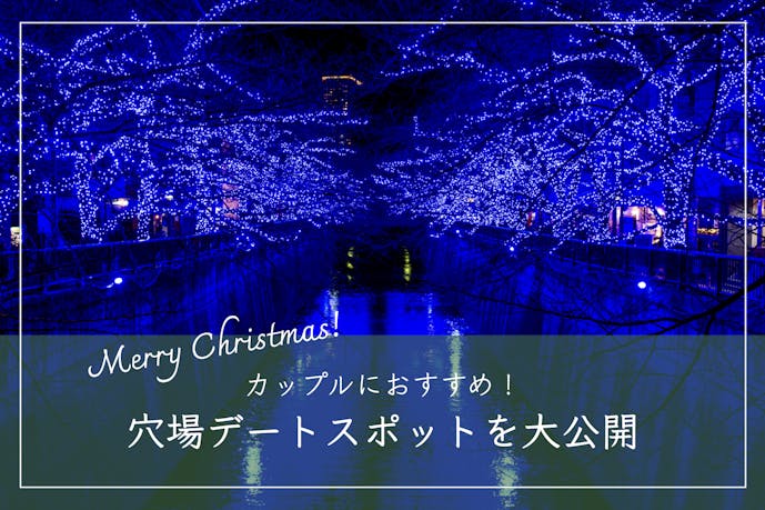 東京のクリスマスデート完全版。カップルにおすすめの穴場スポットとは【2023年最新】