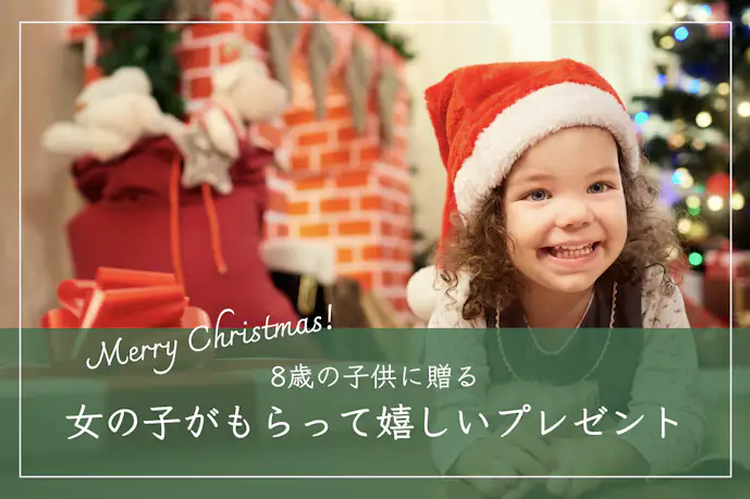 8歳の女の子が喜ぶクリスマスプレゼント。女子が欲しい人気ギフトとは?