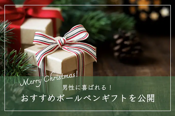 【男性が喜ぶ】ボールペンのクリスマスプレゼント。彼氏・旦那・男友達まで