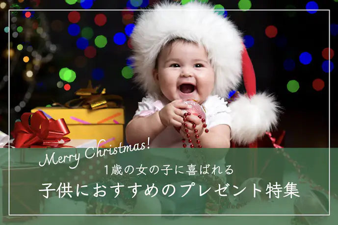 1歳の女の子が喜ぶクリスマスプレゼント集｜おすすめランキングTOP5