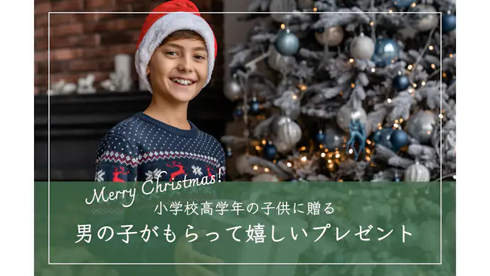 【高学年】小学生の男の子が喜ぶクリスマスプレゼントランキング｜小4・小5・小6向けのアイテム集