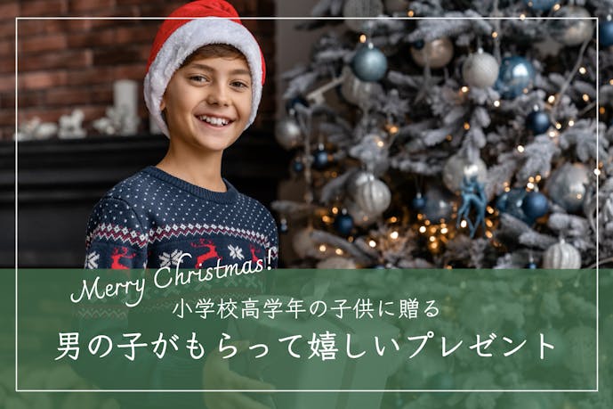 【高学年】小学生の男の子が喜ぶクリスマスプレゼントランキング｜小4・小5・小6向けのアイテム集