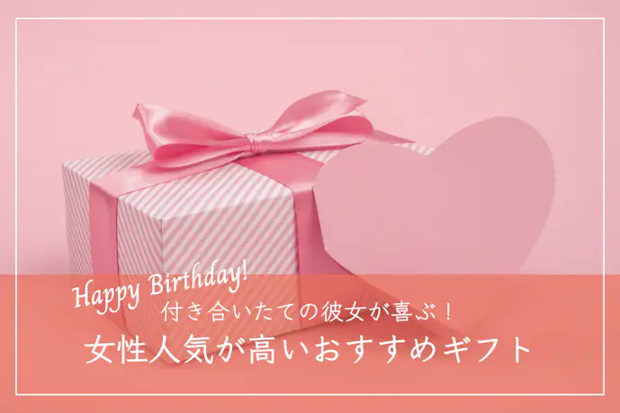 付き合いたての彼女が喜ぶ誕生日プレゼント集｜初めての誕プレにおすすめの人気ギフトとは