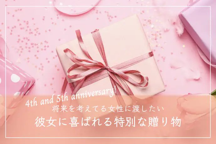 彼女に贈る4年＆5年記念日のプレゼント集。ハイセンスな贈り物とは