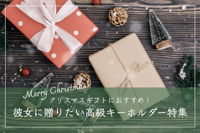クリスマスプレゼントで彼女に贈りたい14個の高級キーホルダー