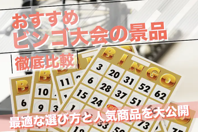 【予算別】ビンゴ景品のおすすめ特集|選び方&人気グッズを紹介