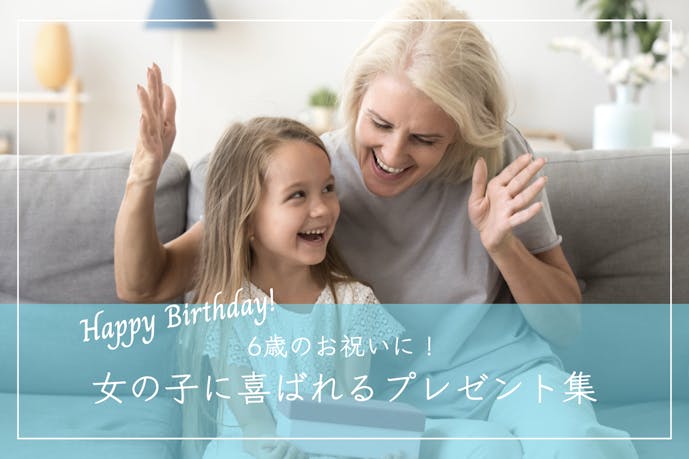 【6歳】女の子への誕生日プレゼントおすすめ人気ランキング