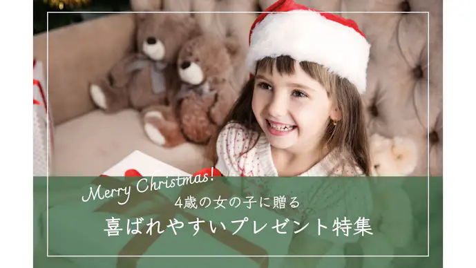4歳に人気のクリスマスプレゼント集｜子供が喜ぶおすすめギフトとは