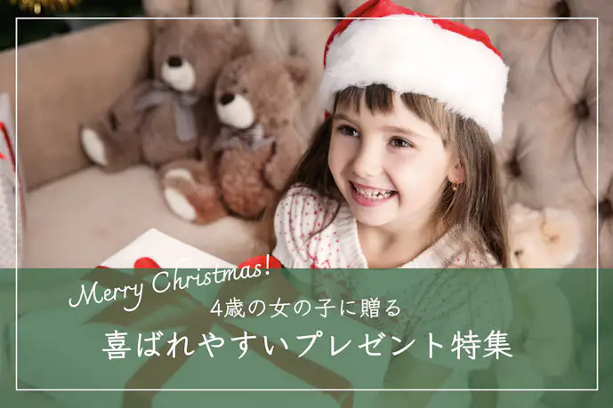 4歳に人気のクリスマスプレゼント集。子供が喜ぶおすすめギフトとは?