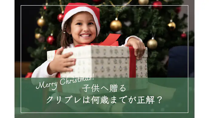 子供へのクリスマスプレゼントはいつまで贈る？何歳まで渡す家庭が多いのか紹介します