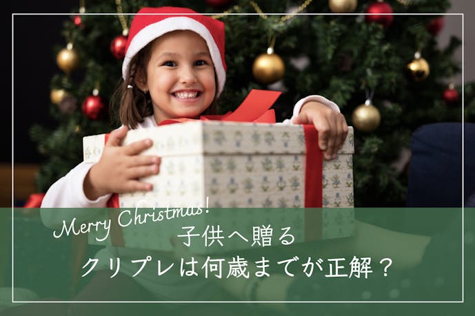 子供へのクリスマスプレゼントはいつまで贈る？何歳まで渡す家庭が多いのか紹介します
