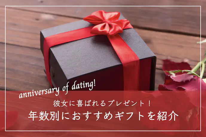 彼女が喜ぶ記念日プレゼント集。付き合ってからの年数別におすすめギフトを紹介!