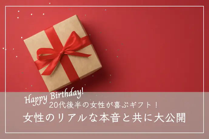 20代後半の女友達が喜ぶ誕生日プレゼント【女性のリアルな本音ランキング】