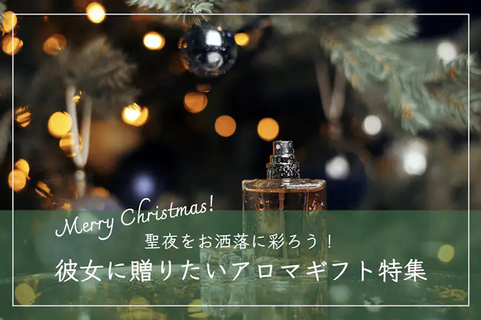 クリスマスプレゼントにおすすめのアロマグッズギフトを大公開