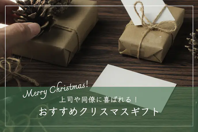 職場内のクリスマスプレゼント交換におすすめのギフト特集【予算別】
