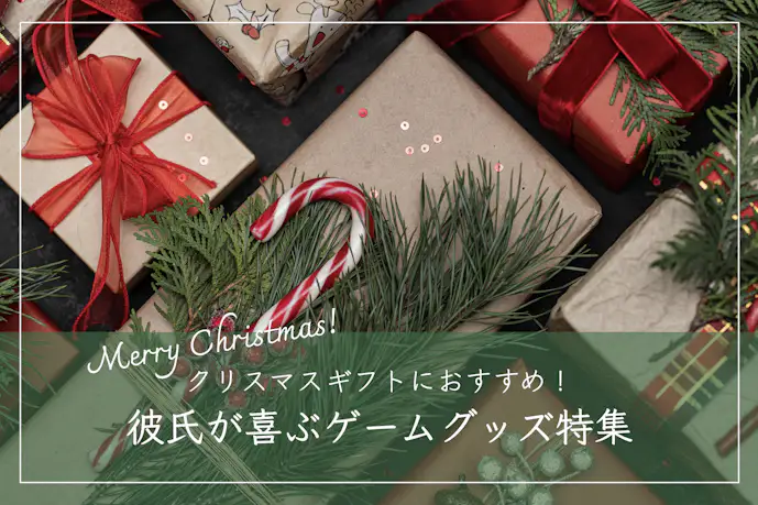 クリスマスプレゼントで彼氏が喜ぶゲームランキングTOP20。男性に人気のゲームグッズ集
