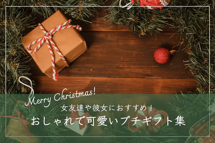 雑貨のクリスマスプレゼントおすすめ17選。おしゃれ小物や可愛い人気プチギフト集