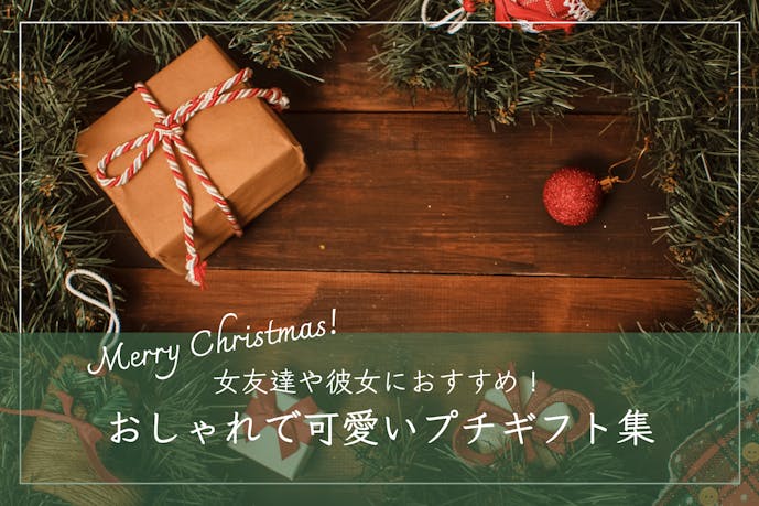 雑貨のクリスマスプレゼントおすすめ17選｜おしゃれ小物や可愛い人気プチギフト集