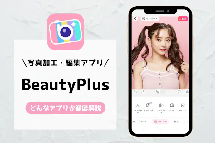 BeautyPlusは無料で使える?加工や撮影できるカメラアプリの危険性や使い方を解説