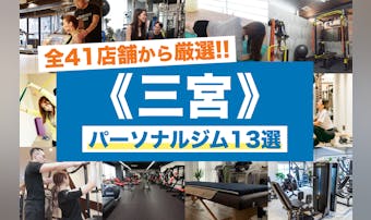 三宮のおすすめパーソナルジム13選...