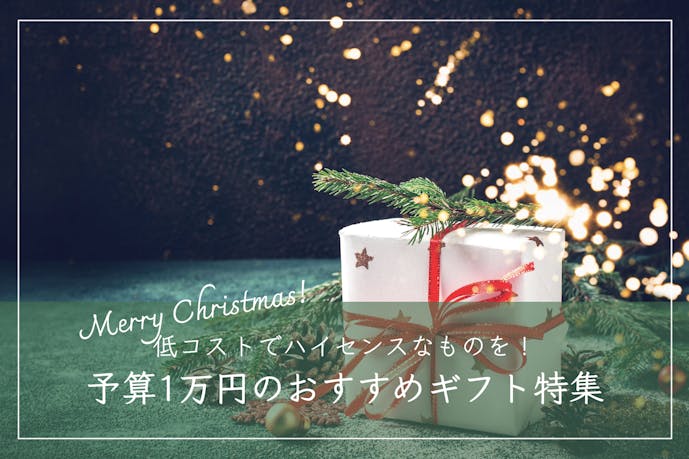 【予算1万円】彼氏が喜ぶクリスマスプレゼント集｜男性におすすめの人気ギフト一覧