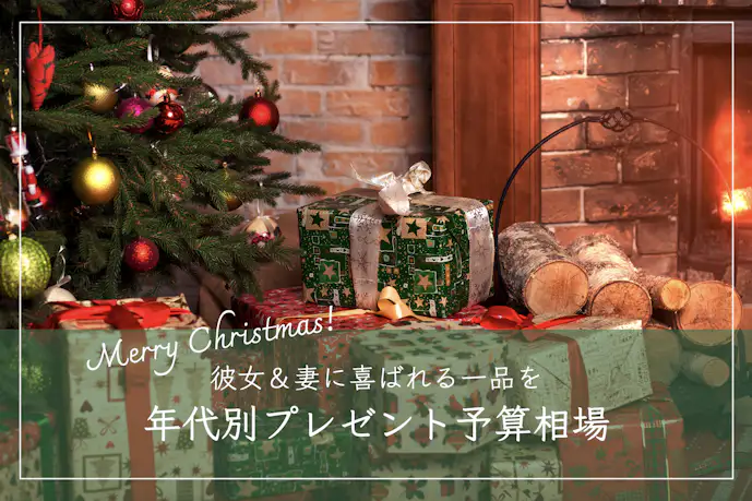 【年代別】彼女/妻へ贈るクリスマスプレゼントの予算相場。本命女性にかける金額とは?