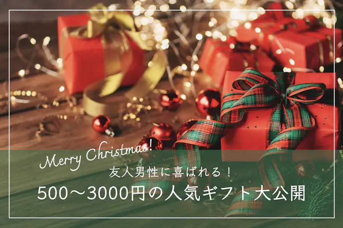 男友達へのクリスマスプレゼント2023｜500円〜3,000円の人気ギフト集