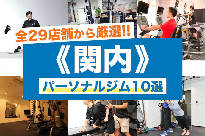 関内のおすすめパーソナルジム10選。安いジムや女性向けの人気店を比較
