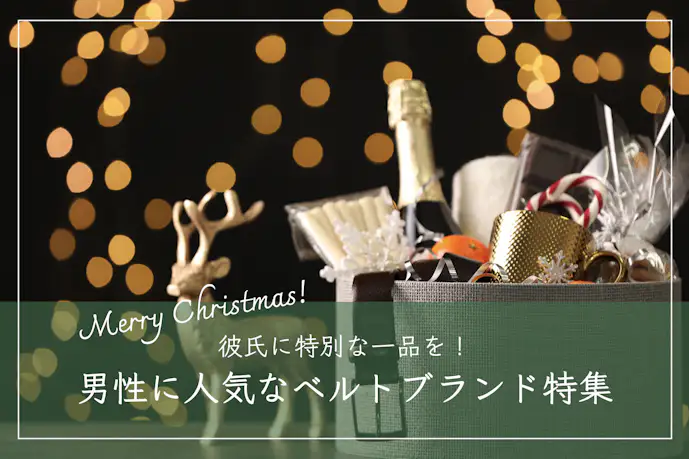 彼氏が喜ぶベルトのクリスマスプレゼント22選。男性に人気のおしゃれブランド集
