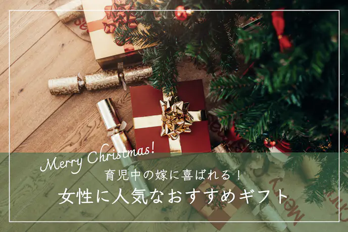 20代の妻へのクリスマスプレゼントTOP5。育児中の嫁が喜ぶギフト集