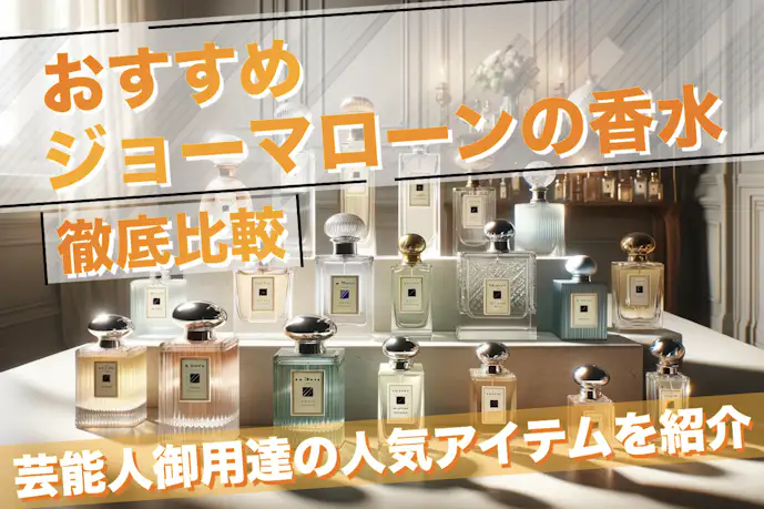 ジョーマローンのメンズ香水おすすめランキング8選。モテる人気の香水を厳選
