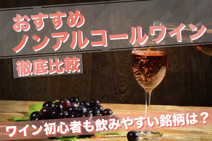 ノンアルコールワインのおすすめ特集｜甘口・辛口の美味しいワインとは？