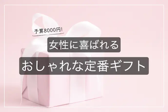 【予算8,000円】女性が喜ぶおすすめプレゼント｜おしゃれな人気ギフトを大公開！