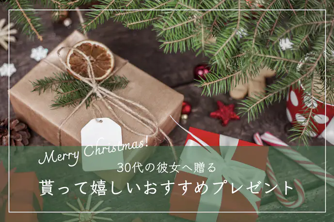 30代彼女へおすすめのクリスマスプレゼント。恋人が喜ぶ人気ギフト特集