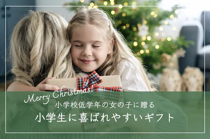 【低学年】小学生の女の子が喜ぶクリスマスプレゼントランキング｜小1・小2・小3向けのアイテム集