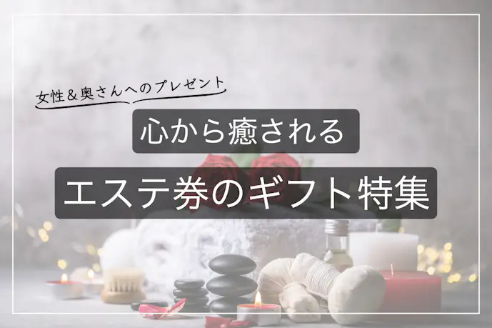 エステ券のおすすめプレゼント16選。彼女や妻が喜ぶ人気チケットギフト特集