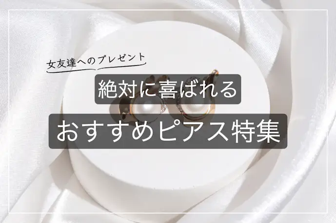 女友達が喜ぶピアスのプレゼント特集。仲がいい友達に贈る人気ブランドのアクセとは