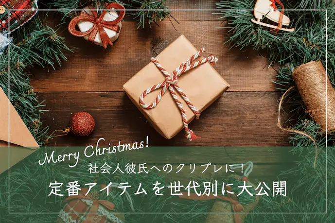 社会人の彼氏が喜ぶクリスマスプレゼント2024。予算相場や20代30代向けギフト集も紹介