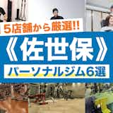佐世保のおすすめパーソナルジム6選|安いのに効果が高い人気店を徹底比較