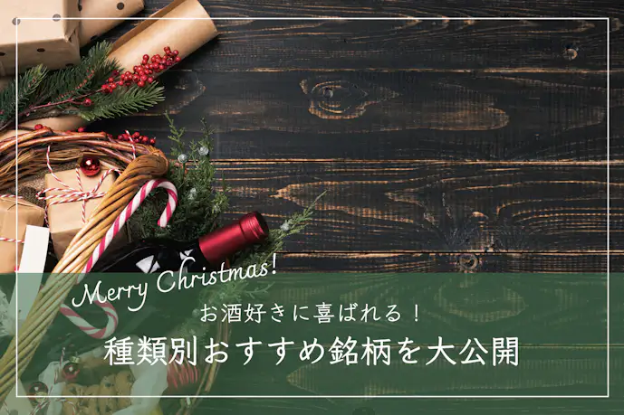 クリスマスプレゼントにお酒はアリ？お酒好きが喜ぶ人気銘柄おすすめ特集